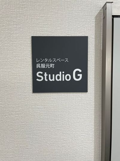 佐賀市呉服元町 レンタルスペース「StudioG」 - StudioG