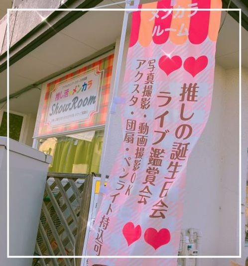 推し活メンカラSHOWROOM - 推し活メンカラＳＨＯＷＲＯＯＭ