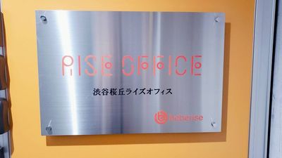 レンタルオフィス併設のため、静かな環境でご利用頂けます。 - 渋谷桜丘ライズオフィス 渋谷桜丘ライズオフィス会議室の入口の写真