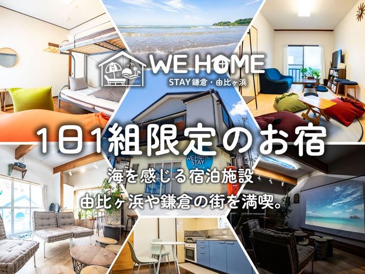 【テーマは海の家】WE HOME STAY 鎌倉・由比ヶ浜 - 【テーマは海の家】WE HOME STAY 鎌倉・由比ヶ浜