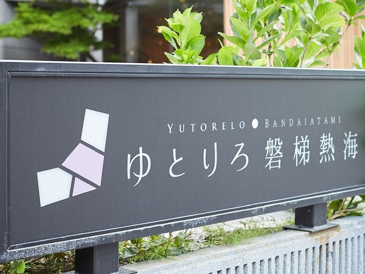 晴明の間B(152平米・最大150名) - ゆとりろ磐梯熱海