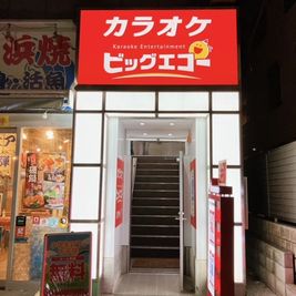 カラオケビッグエコー 分倍河原駅前店 《5～8名用》会議・打ち合わせ用ルーム【サイズM】の外観の写真