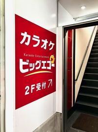 カラオケビッグエコー 分倍河原駅前店 《5名利用》会議・打ち合わせ用ワークルームの入口の写真