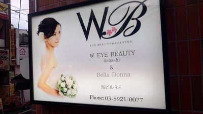 W&B板橋店 まつエク、アイブロウ、シェービング、エステ利用可能ブースの外観の写真