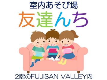 室内あそび場「友達んち」 - FUJISAN VALLEY 室内遊び場　友達んちのその他の写真