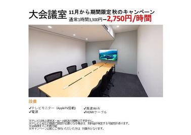 期間限定：通常1時間　3,300円が今なら2,750円/時間でご利用いただけます！！

※キャンペーン前にご予約された方は、通常料金となります。 - 横浜ワークスペースの室内の写真