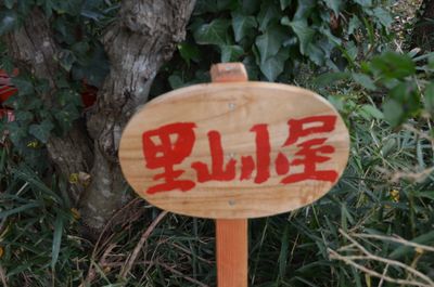 入口看板
 - 里山小屋 （クラインガルテン）のその他の写真