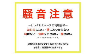 住民や近隣の方々の静かな環境を阻害してしまうような行為、規則、ルール、モラルを守れない方のご利用は固くお断りいたします。 - 387_Oasis品川 レンタルスペースの室内の写真