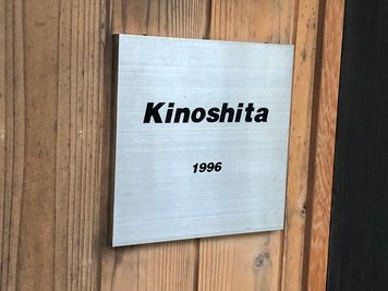 玄関の看板【Kinoshita 1996】が目印です。 - Kinoshita 1996 多目的スペースの入口の写真