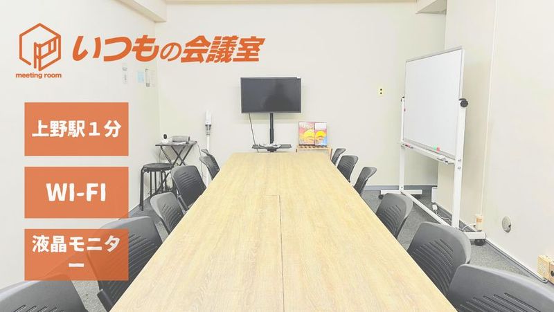 上野駅1分！【いつもの会議室】上野店　✏️Wi-Fi、液晶モニタ - 上野ビル