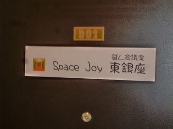 Space Joy 東銀座 貸し会議室、レンタルスペースの入口の写真