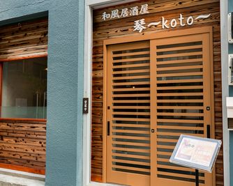 和風居酒屋琴〜koto〜 イベントスペースの入口の写真