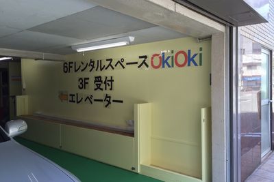 天満レンタルスペース「okioki（オキオキ）」 多目的スペースの設備の写真
