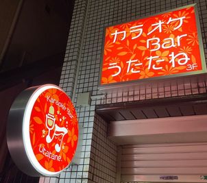 荻窪駅から最寄り改札からは徒歩1分！オレンジの看板が目印です。 - カラオケBarうたたね　荻窪店 カラオケ付きレンタルスペースの外観の写真