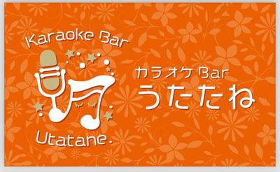 オレンジがイメージカラーのお店です - カラオケBarうたたね　荻窪店 カラオケ付きレンタルスペースの室内の写真