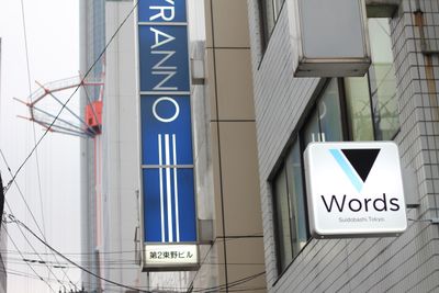 水道橋Words ライブスペース　水道橋Wordsの外観の写真