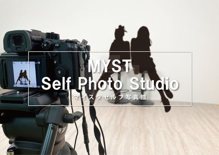 セルフ写真スタジオ - MYST（マイスタ）