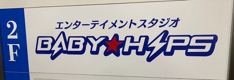 エンターテイメントスタジオBABY☆HIPS - エンターテイメントスタジオBABY☆HIPS