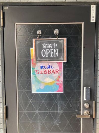 駅２分 カラオケ２次会【喫煙OK・飲み物食べ物持込】スーパー１分 - 歌し貸し　ちぇるBAR