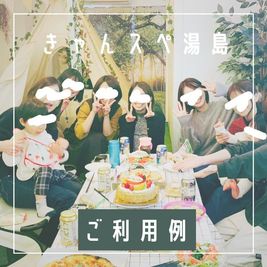 【湯島天神１分/不忍池徒歩６分】きゃんスペ湯島🎪 【きゃんスペ湯島】デート/おうちBBQ/たこパ/親睦会/歓送迎会の室内の写真