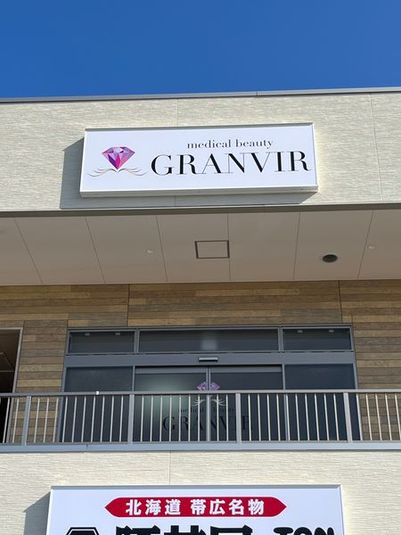 【福岡市西区 エステ】 GRANVIR(グランヴィール) - GRANVIR