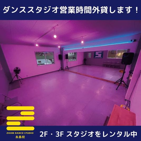 ズームダンススタジオ　糸島校 ２階　ダンススタジオの営業時間外をレンタルします。の室内の写真