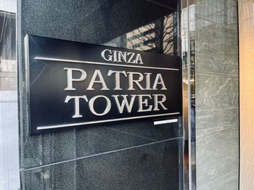 【建物入り口】
入り口正面左に「GINZA PATRIA TOWER」の看板あり。 - Ｋ'sプロ銀座院 【24h利用OK】駅近13階の完全予約制プライベートサロン♫の外観の写真
