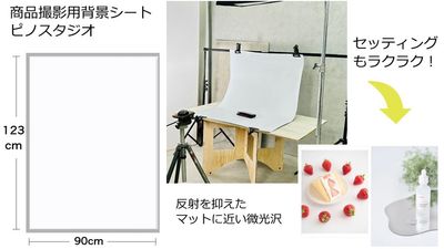 物撮り専用背景シート「ピノスタジオ」 - サモスタ恵比寿 サモスタ恵比寿１号店の設備の写真