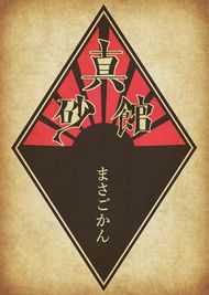 古民家の二階にある、撮影スタジオ真砂館です。異世界へようこそ。 - スタジオ真砂館