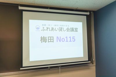 ふれあい貸し会議室 梅田東梅田 ふれあい貸し会議室 梅田No115の設備の写真