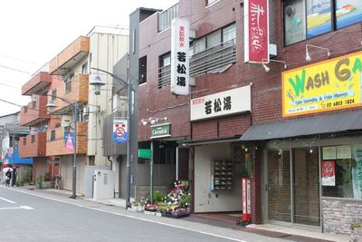 銭湯　若松湯の外観の写真