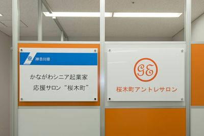 かながわシニア起業家応援サロンに認定されています。 - 桜木町アントレサロン コワーキングスペースの室内の写真