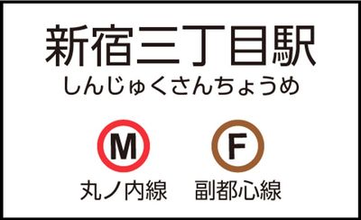 新宿三丁目駅の外観 - CocoDesk [GM-04] 新宿三丁目駅　出口E9・E10通路　４番ブース CocoDesk [GM-04]の外観の写真
