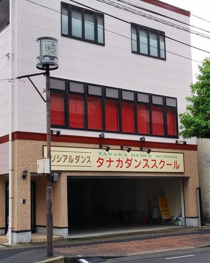 タナカダンススクール - タナカダンススクール