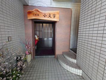「小料理　小文字」という小料理屋さんがある建物です。
1階入口も狭くて、少し奥まった所に階段があります。
この建物の4階です。 - 小倉アート貸し会議室 徒歩4分12名可、綺麗でテレワークに最適 最大12名、テレワーク最適スペースの室内の写真