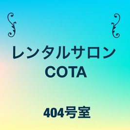 レンタルサロンCOTAのその他の写真