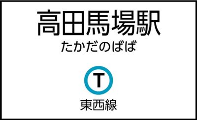 高田馬場駅の外観 - CocoDesk [RI-01] 高田馬場駅　出口3方面 エレベーター付近　１番ブース CocoDesk [RI-01]の外観の写真