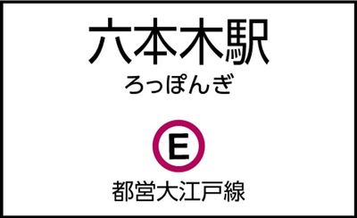 六本木駅(都営地下鉄)の外観 - CocoDesk [FM-01] 六本木駅(都営地下鉄)　大江戸線 5・6出口方面　１番ブース CocoDesk [FM-01]の外観の写真