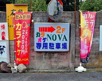 駐車場案内 - カラオケclubNOVA 飲み放題プランありのパーティーイベントスペースNOVAの外観の写真