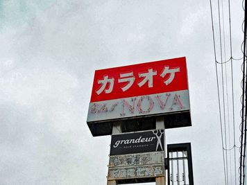 看板 - カラオケclubNOVA 飲み放題プランありのパーティーイベントスペースNOVAの外観の写真