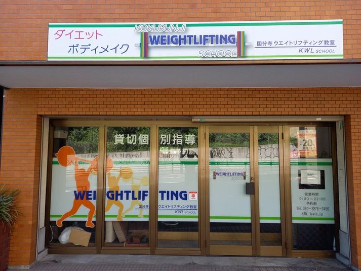 国分寺ウエイトリフティング教室 - 国分寺ウエイトリフティング教室
