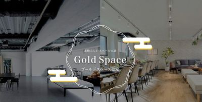 インスタベースより「ゴールドスペース」として認定。ゴールドスペースとは、顧客満足度が高く、卓越したサービスと質の高い施設を提供するスペースに授与されます。 - レンタルサロンRainbow　東池袋店 レンタルサロン Rainbow 東池袋店の室内の写真