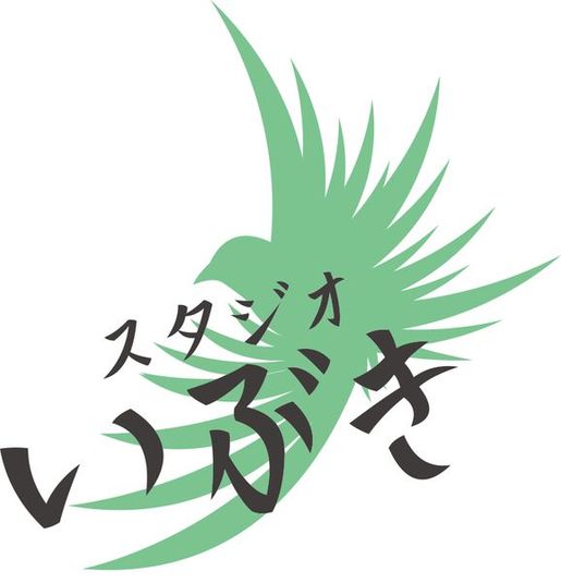 スタジオいぶき - スタジオいぶき