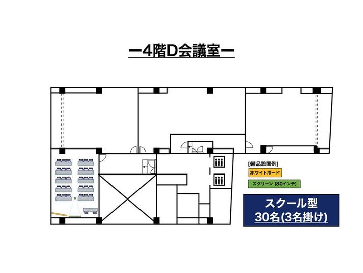 4階D会議室 - スタンダード会議室　日本橋馬喰町店