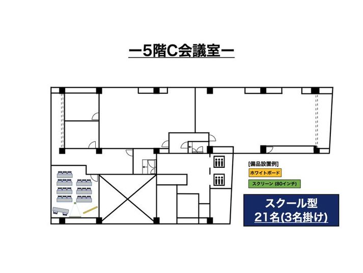 5階C会議室 - スタンダード会議室　日本橋馬喰町店