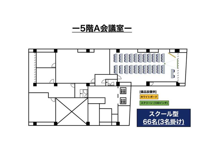 5階A会議室 - スタンダード会議室　日本橋馬喰町店