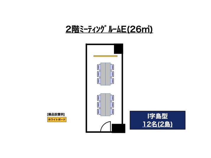 2階ミーティングルームE - スタンダード会議室　六本木一丁目店