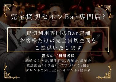 完全貸切セルフBar専門店 BarNear心斎橋セルフ飲み放題 完全貸切セルフBar専門店 Bar Near心斎橋の室内の写真