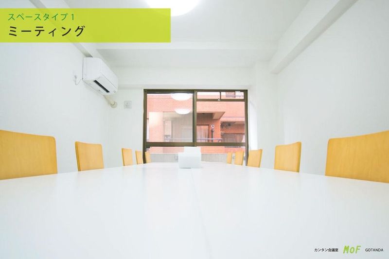 カンタン会議室 MoF 五反田 - 【カンタン会議室 MoF 五反田】