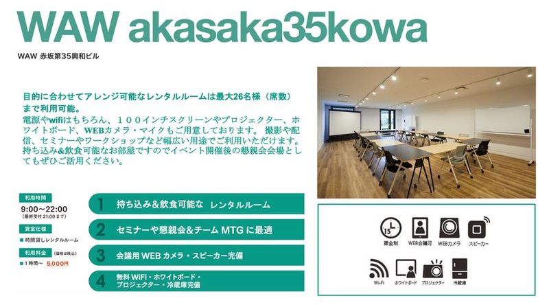 【26名着座可能】レイアウトが自由自在なレンタルルーム - WAW赤坂第35興和ビル